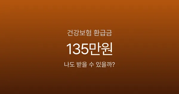 건강보험 환급금, 1인당 평균 131만원인데 신청 안 하셨나요?