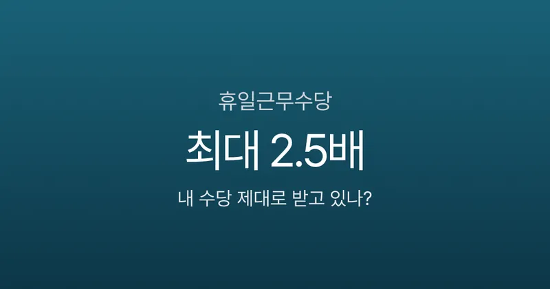 휴일근무수당, 유급이면 2.5배·무급이면 1.5배—72만원 차이 나는 이유