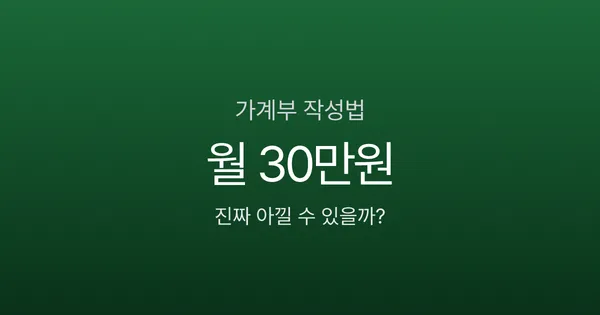 가계부 쓰면 월 30만원 아낀다고요? 3개월 실천한 결과, 진짜입니다