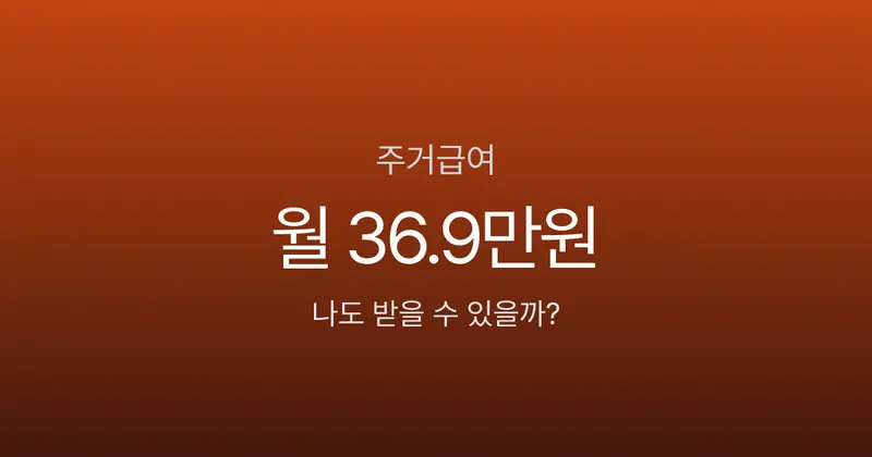주거급여, 서울 1인 가구 월 36.9만원 받을 수 있는데 신청 안 하고 있나요?
