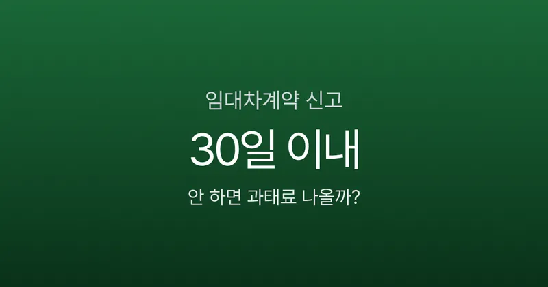 전월세 계약했는데 신고 안 하면 과태료 30만원? 전입신고할 때 같이 하면 끝