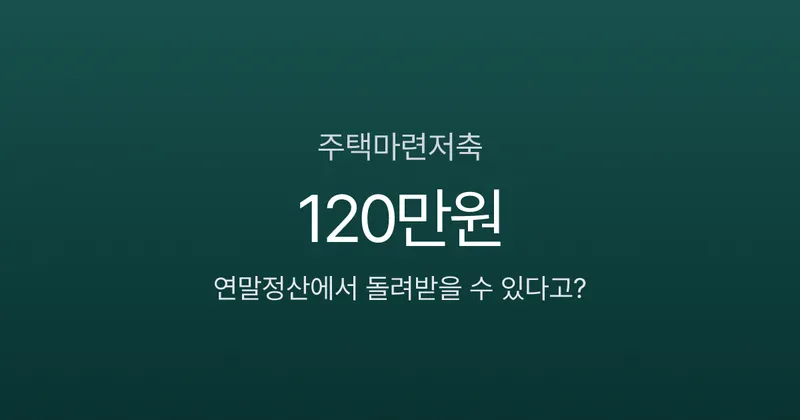 주택마련저축 소득공제, 월 25만원 넣으면 연말정산에서 120만원 돌려받는다고요?