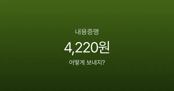 내용증명 4,220원 vs 소송 300만원, 안 보내면 오히려 손해인 이유