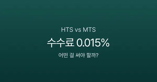 HTS 뜻, 수수료 0.015%인데 왜 MTS로 갈아타나요?