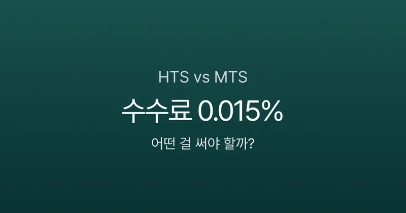 HTS 뜻, 수수료 0.015%인데 왜 MTS로 갈아타나요?