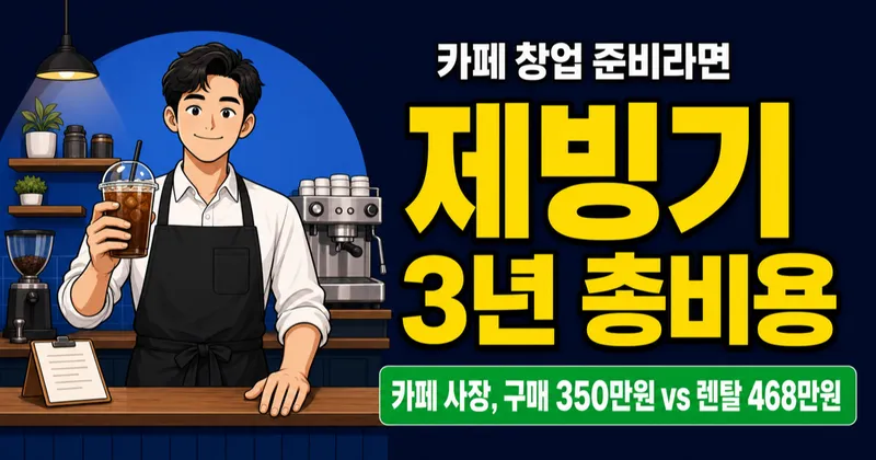 제빙기 렌탈 월 10만원 vs 구매 180만원, 3년 쓰면 어느 쪽이 이득일까?
