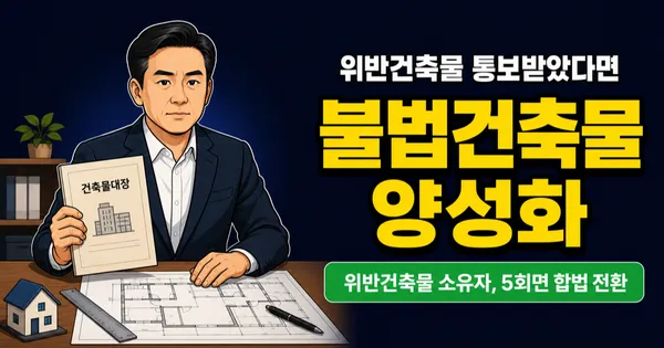 불법건축물 양성화 특별법 2026, 이행강제금 5회면 합법 전환되나?
