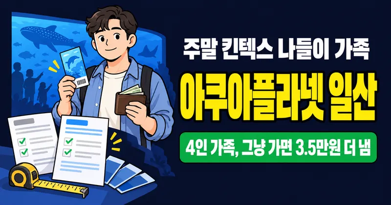 일산 아쿠아플라넷 입장료 35,000원, 4인 가족 3.5만원 덜 낼 수 있다고요?