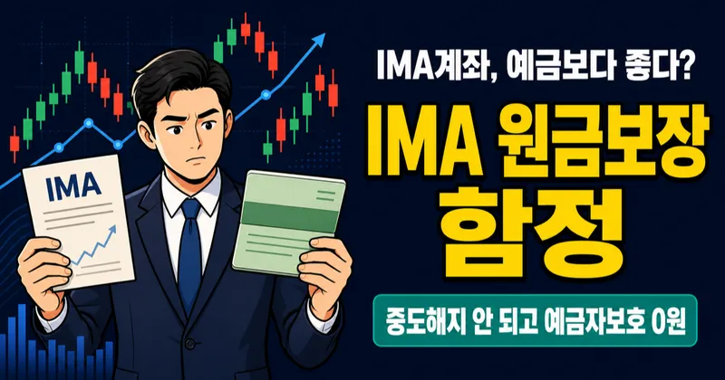 IMA계좌, 예금보다 좋다는데 진짜일까? 원금보장의 숨은 조건