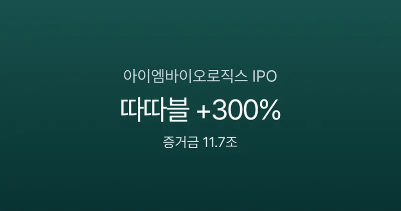 아이엠바이오로직스 공모주 따따블 — 청약 1806:1, 증거금 11.7조의 바이오 IPO 분석