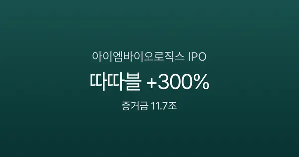 아이엠바이오로직스 공모주 따따블 — 청약 1806:1, 증거금 11.7조의 바이오 IPO 분석