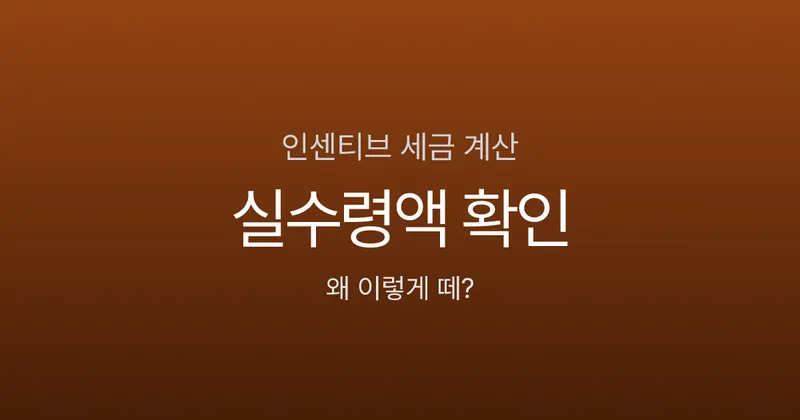 인센티브 세금 계산, 500만원 받으면 실수령액은?
