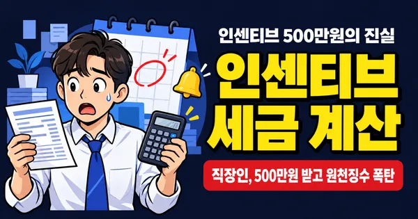 인센티브 세금 계산, 500만원 받으면 실수령액은?