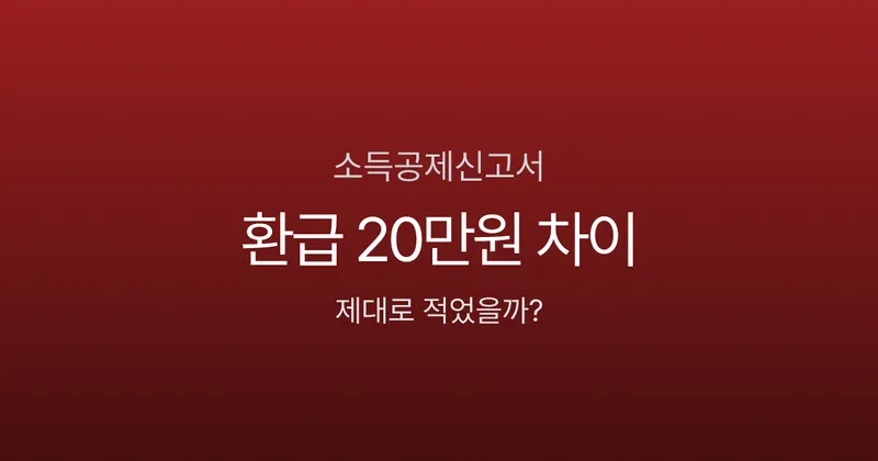 소득공제신고서, 빈칸 하나에 환급금 20만원 차이 난다고요?