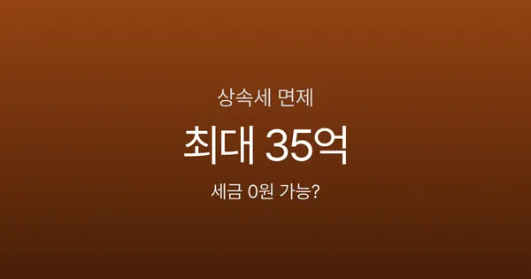 상속세 면제한도, 10억 물려받아도 세금 0원? 배우자 있으면 달라집니다