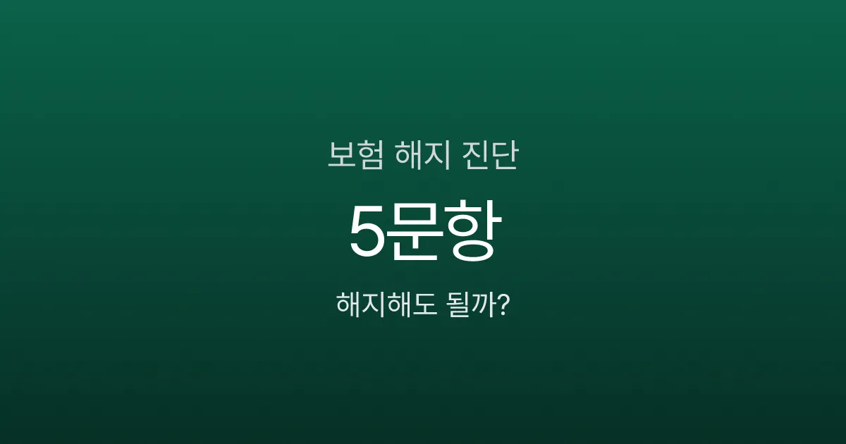 보험 해지하면 진짜 손해일까? 해약환급금부터 확인할 5가지 기준