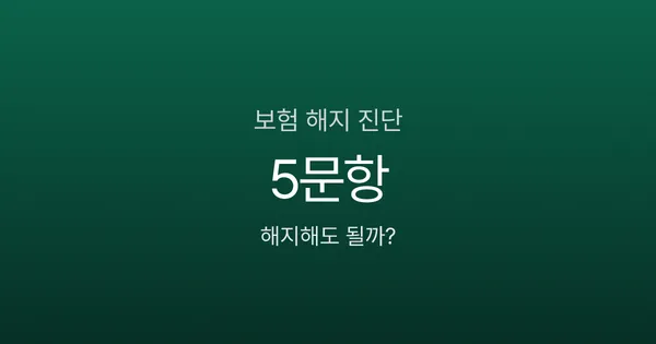 보험 해지하면 진짜 손해일까? 해약환급금부터 확인할 5가지 기준