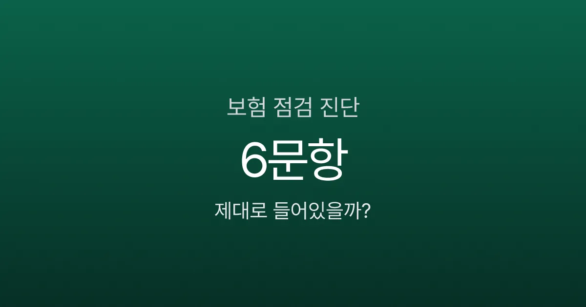 보험 점검 안 하면 보험료 절반이 새고 있을 수도? 6문항 진단