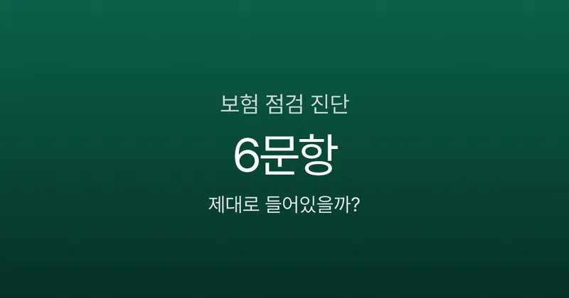 보험 점검 안 하면 보험료 절반이 새고 있을 수도? 6문항 진단