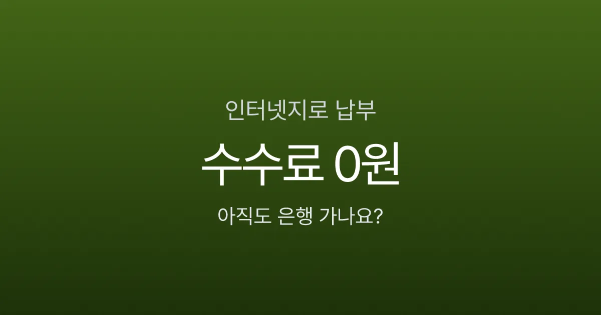 인터넷지로 납부, 계좌이체 수수료 0원인데 아직도 은행 가세요?