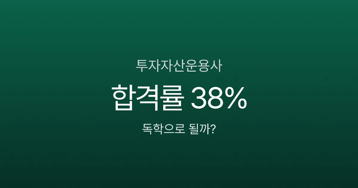 투자자산운용사 합격률 38%, 독학 2개월이면 된다고? 과목별 전략 공개