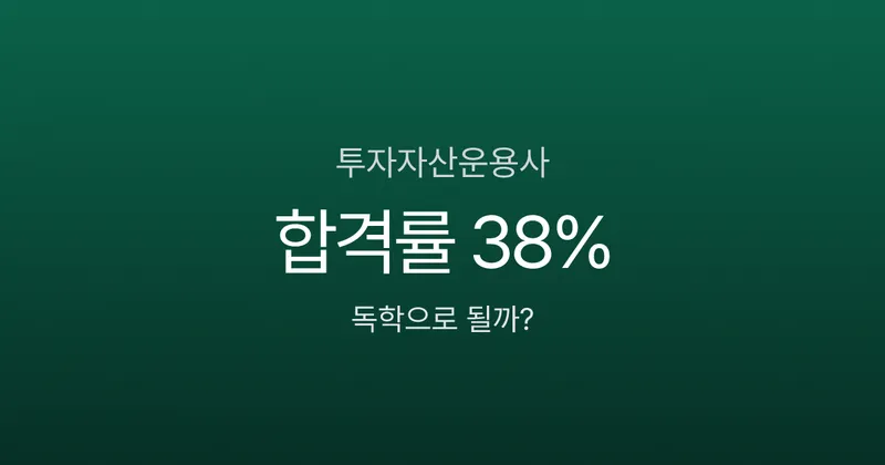 투자자산운용사 합격률 38%, 독학 2개월이면 된다고? 과목별 전략 공개