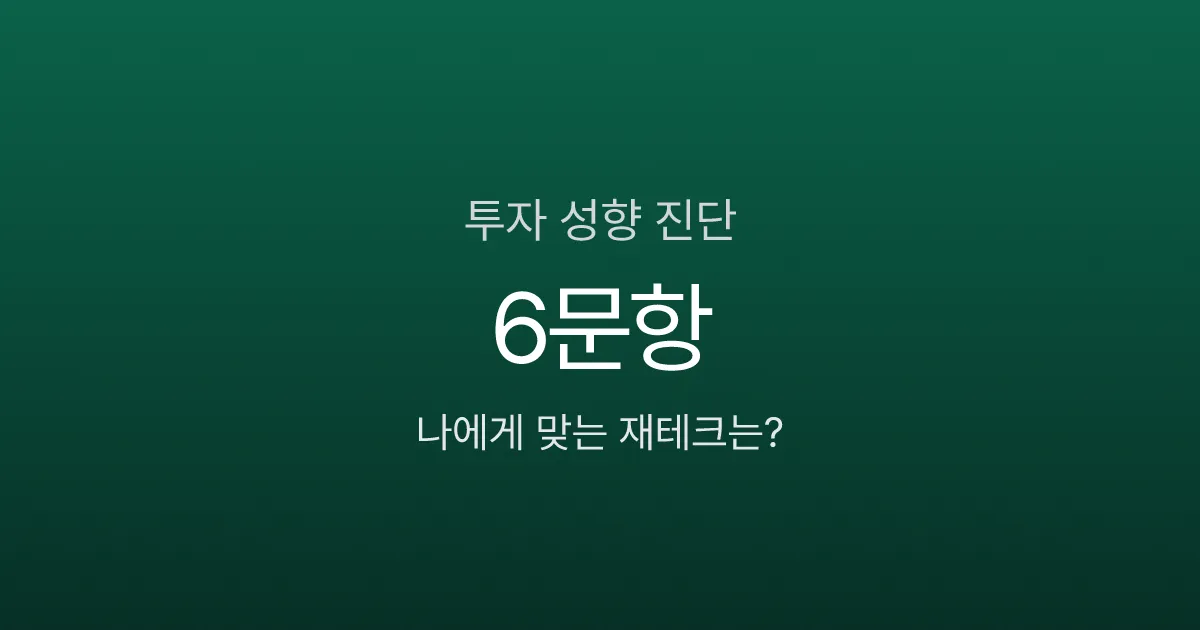 투자 성향 모르면 10년 뒤 770만원 차이? 6문항으로 내 재테크 찾기