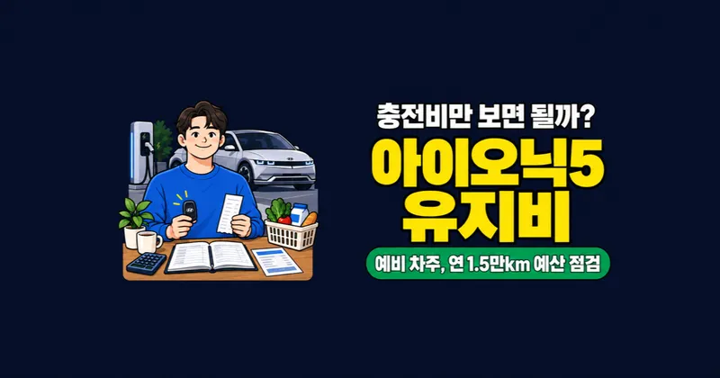 아이오닉5 유지비 월 22만원? 충전·보험·타이어 예산 비교