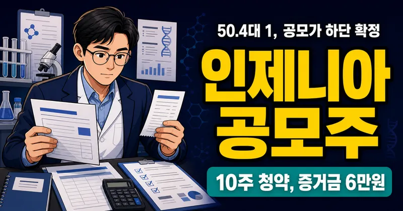 인제니아테라퓨틱스 공모주, 50.4대1인데 공모가 12,000원 의미는?