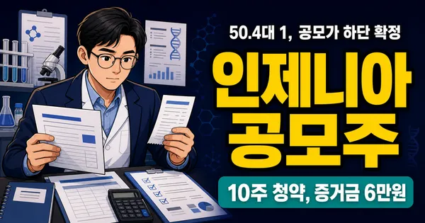 인제니아테라퓨틱스 공모주, 50.4대1인데 공모가 12,000원 의미는?