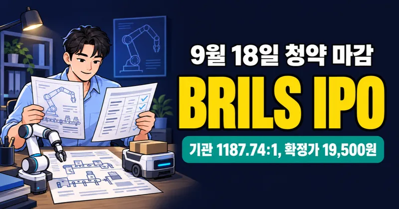 브릴스 공모주, 확정가 1만9500원·10주 9만7500원 구조는?