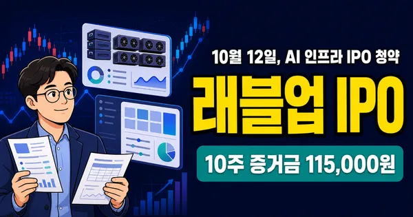 래블업 공모주, 11만5000원 증거금이면 10주 가능?