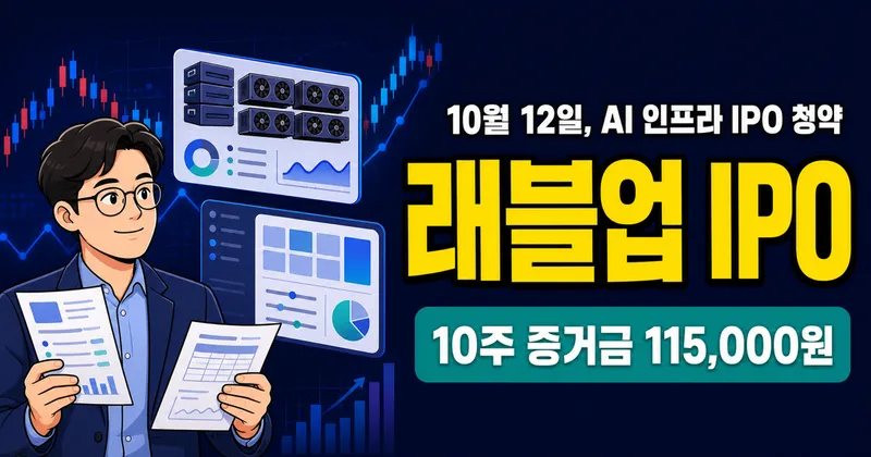 래블업 공모주, 11만5000원 증거금이면 10주 가능?