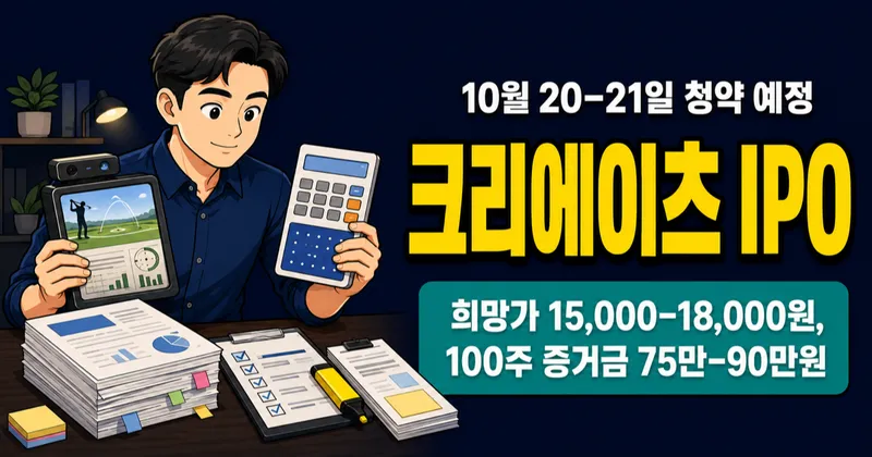 크리에이츠 공모주, 18,000원 상단이면 증거금 90만원 필요할까?