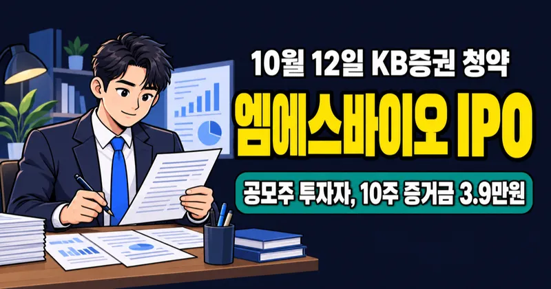 엠에스바이오 공모주, 3만9000원 증거금이면 10주 가능?