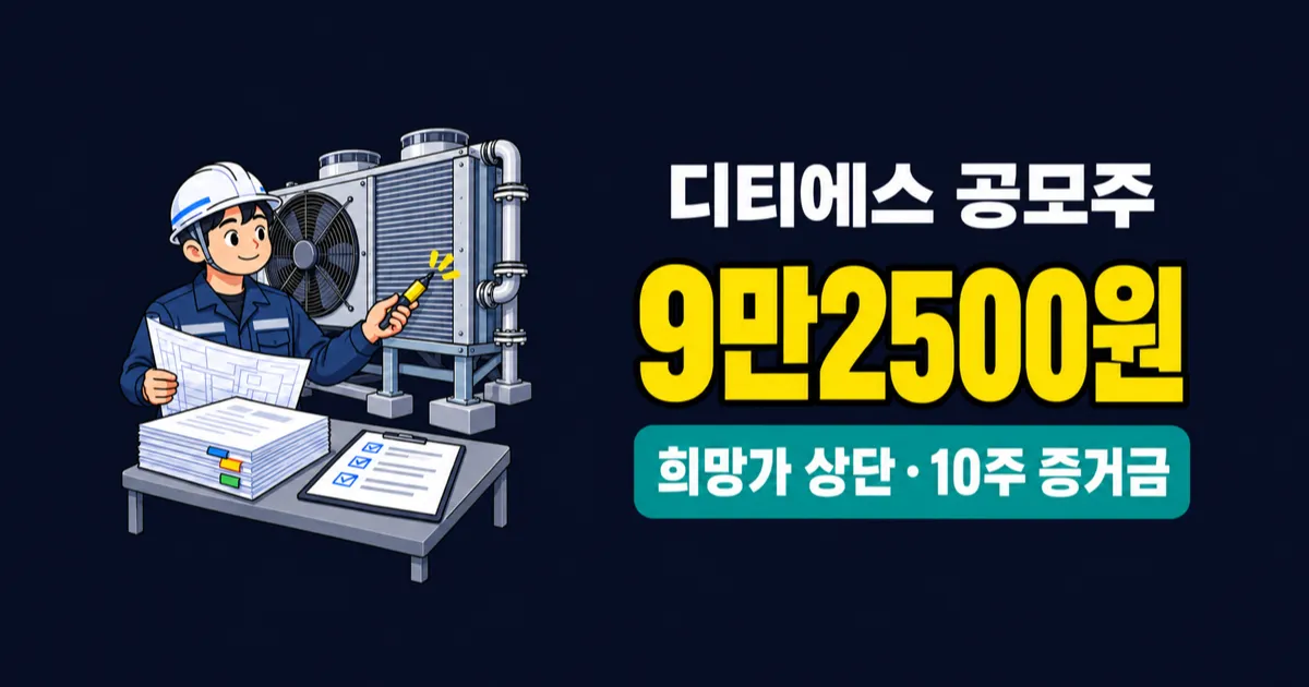 디티에스 공모주, 최소 증거금 9만2500원? 청약 일정과 실적