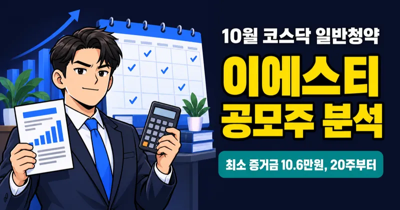 이에스티 공모주, 최소 증거금 10.6만원? 2025년 영업손실 0.7억인데 순이익 19.5억