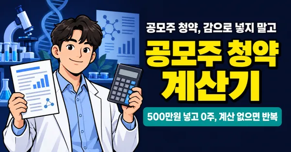 공모주 청약, '감'이 아닌 '계산'으로 접근하는 법