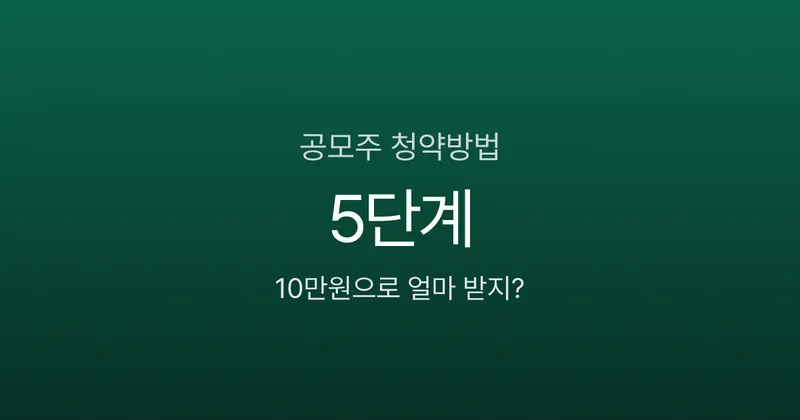 공모주 청약방법 5단계, 균등배정이면 10만원으로도 1주 받는다