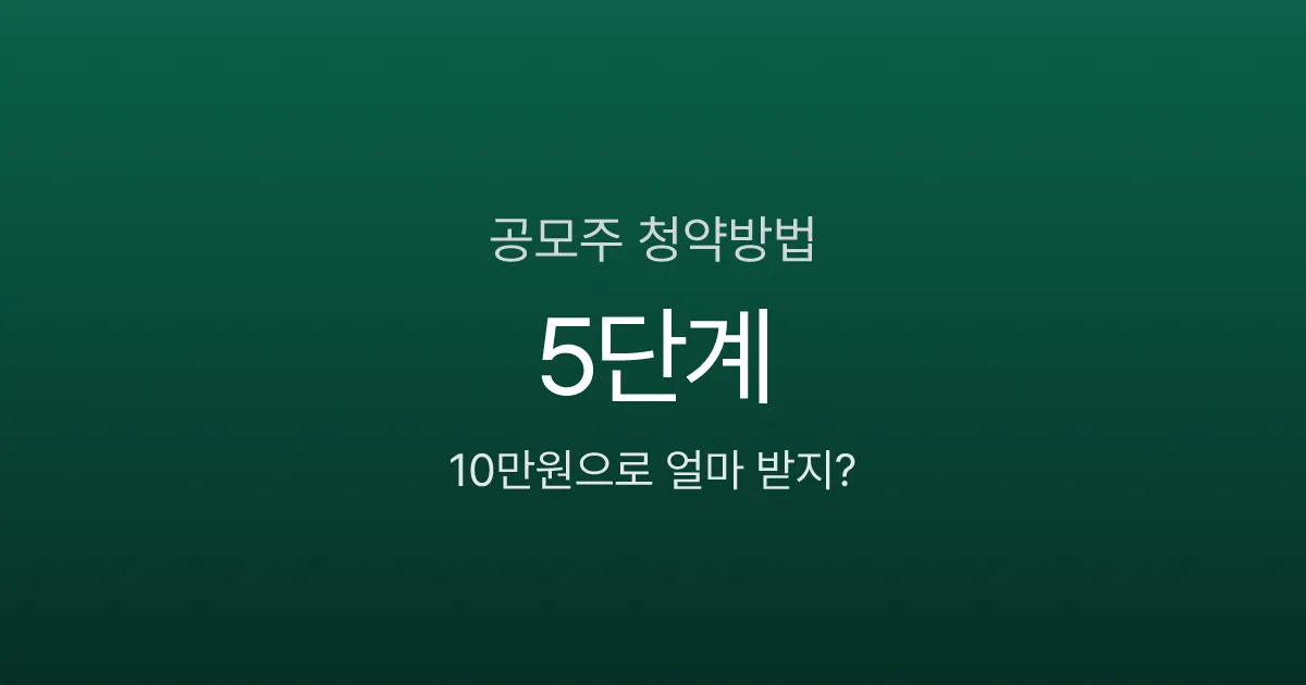 공모주 청약방법 5단계, 균등배정이면 10만원으로도 1주 받는다