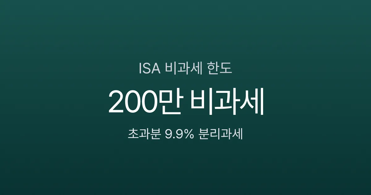 ISA 비과세 한도 200만원, 초과분은 9.9% 분리과세 — 손익통산까지 되는 절세 계좌