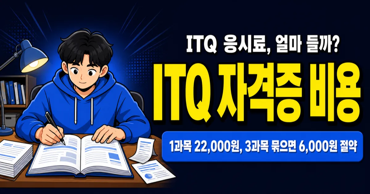 ITQ 자격증 비용 1과목 22,000원, 마스터까지 학원 vs 독학 얼마 차이?