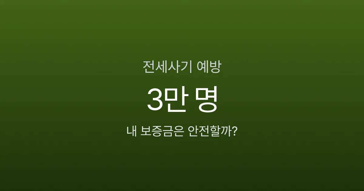 전세사기 피해자 3만 명 시대, 내 보증금은 안전할까? 계약 전 체크리스트 7가지