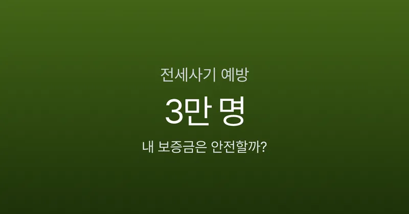 전세사기 피해자 3만 명 시대, 내 보증금은 안전할까? 계약 전 체크리스트 7가지