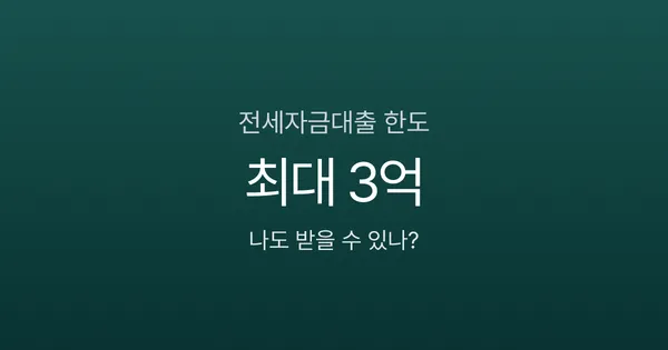 전세자금대출 한도 최대 3억? 버팀목·청년·신혼부부 조건 비교 (2026)