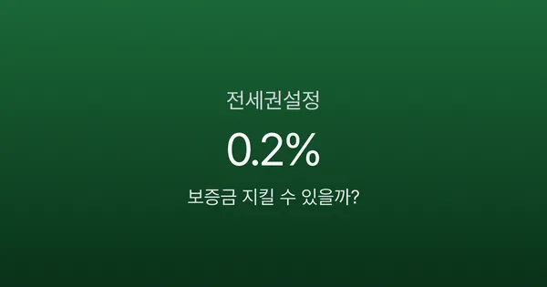 전세권설정 비용 0.2%, 확정일자만으로 보증금 못 지키는 이유는?