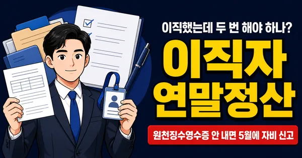 이직했으면 연말정산 두 번 하나요? 1번만, 현 직장에서 합산하면 됩니다