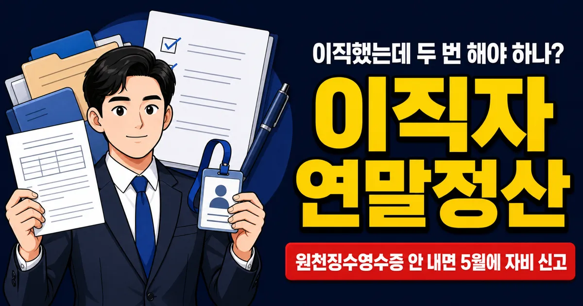 이직했으면 연말정산 두 번 하나요? 1번만, 현 직장에서 합산하면 됩니다