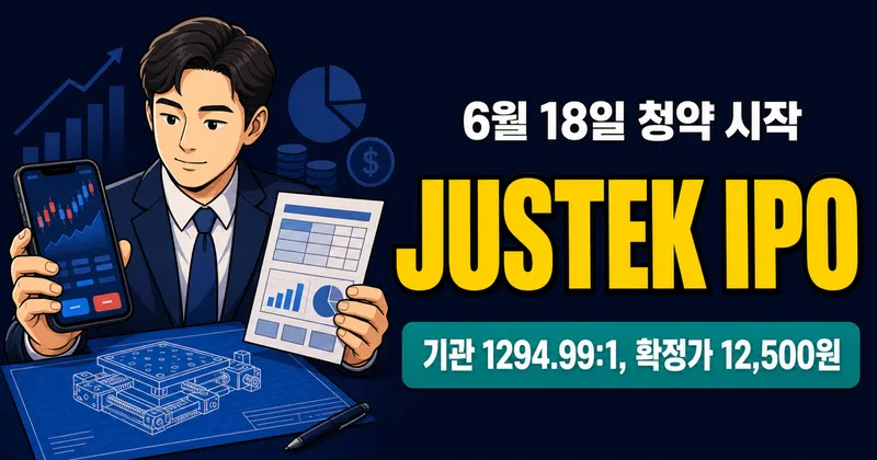 져스텍 공모주, 1294.99대1인데 적자 전환 후 12,500원 의미는?