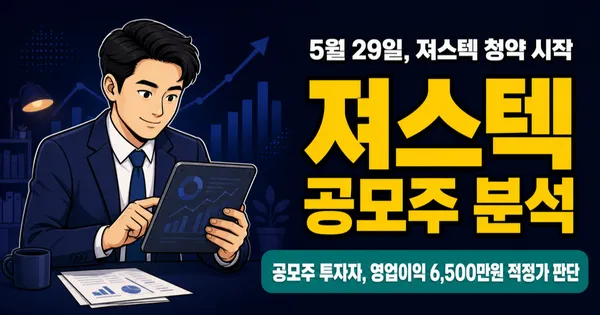 져스텍 공모주, 200억 공모인데 영업이익 6,500만원? 숨겨진 성장 포인트